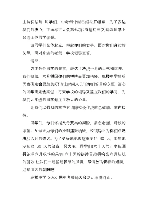 中考誓师动员大会主持词结尾