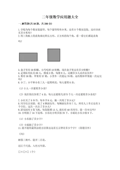 二年级数学应用题大全（完整版）