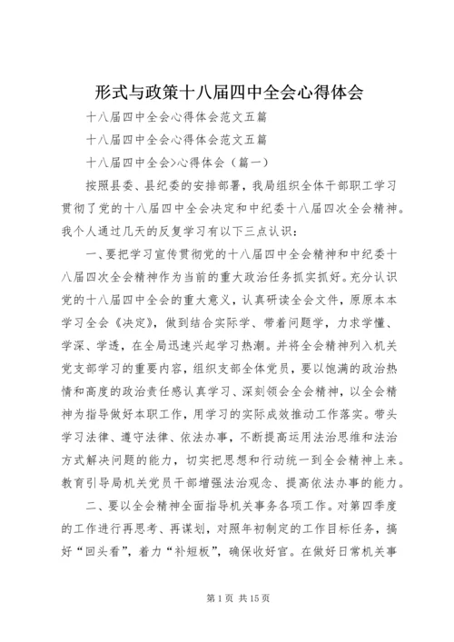 形式与政策十八届四中全会心得体会 (3).docx