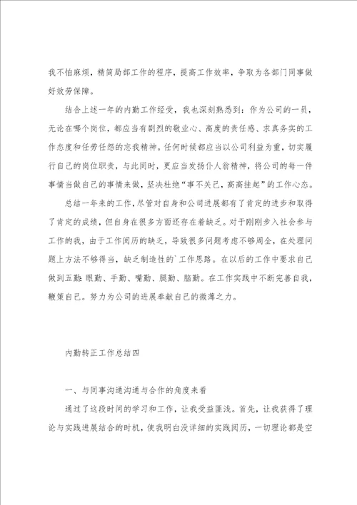 内勤转正工作总结6篇