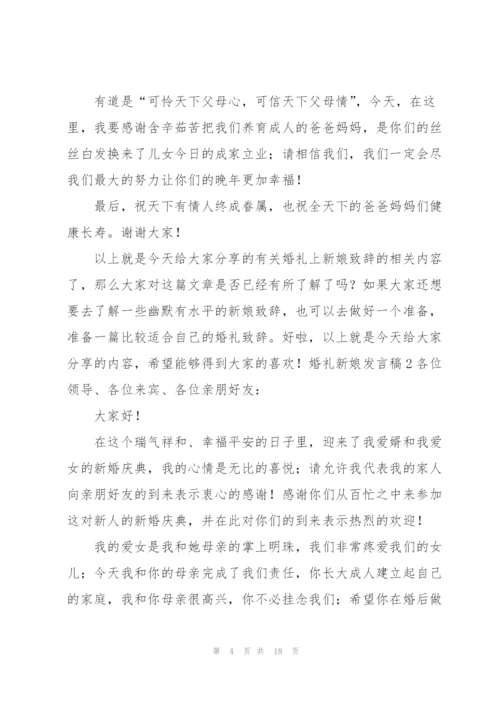 婚礼新娘发言稿.docx