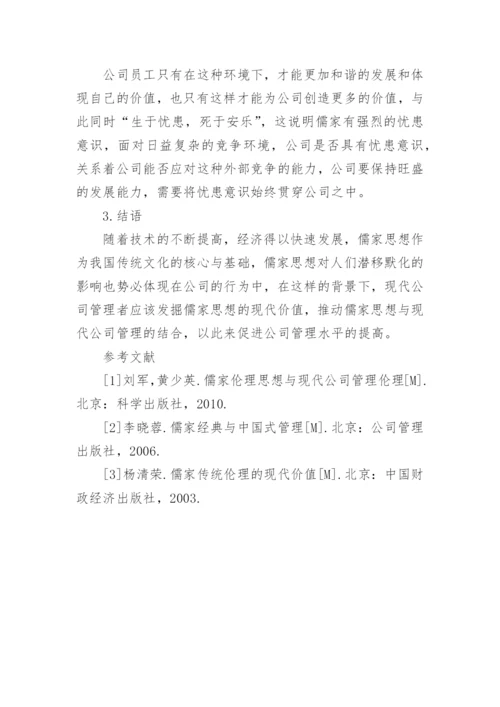 儒家诚信思想及其现代价值论文.docx