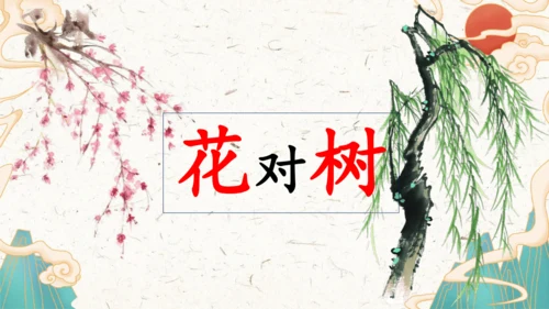 统编版语文一年级上册识字5《对韵歌》教学课件