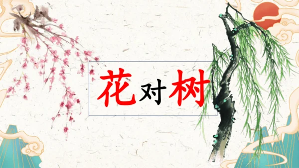 统编版语文一年级上册识字5《对韵歌》教学课件