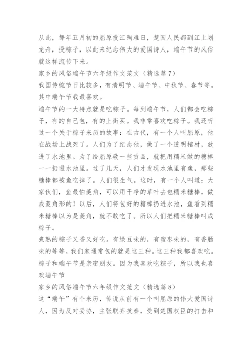 家乡的风俗端午节六年级作文范文.docx