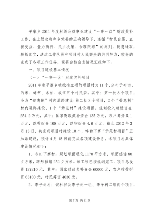 白马乡一事一议自查报告_1.docx