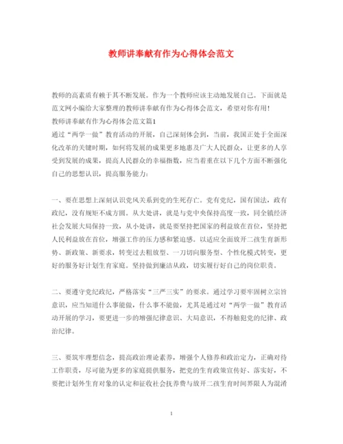 精编教师讲奉献有作为心得体会范文.docx