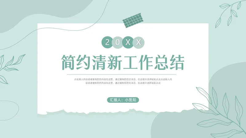 绿色小清新简约撕纸风工作总结PPT模板