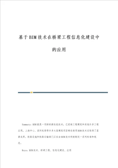 基于BIM技术在桥梁工程信息化建设中的应用