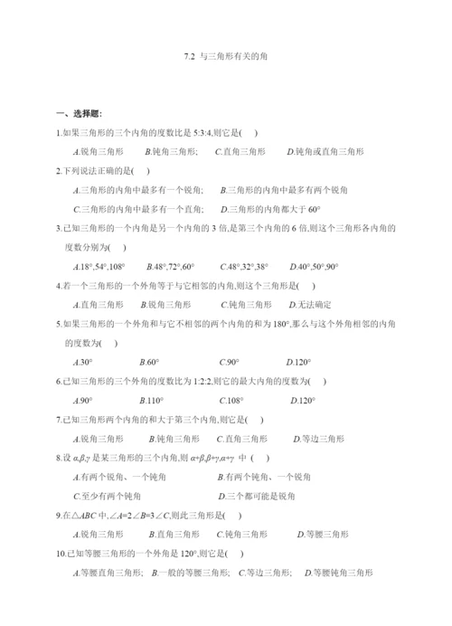 7.2-与三角形有关的角(含答案).docx