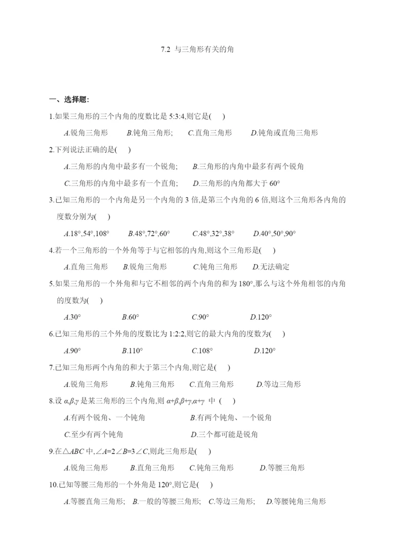 7.2-与三角形有关的角(含答案).docx