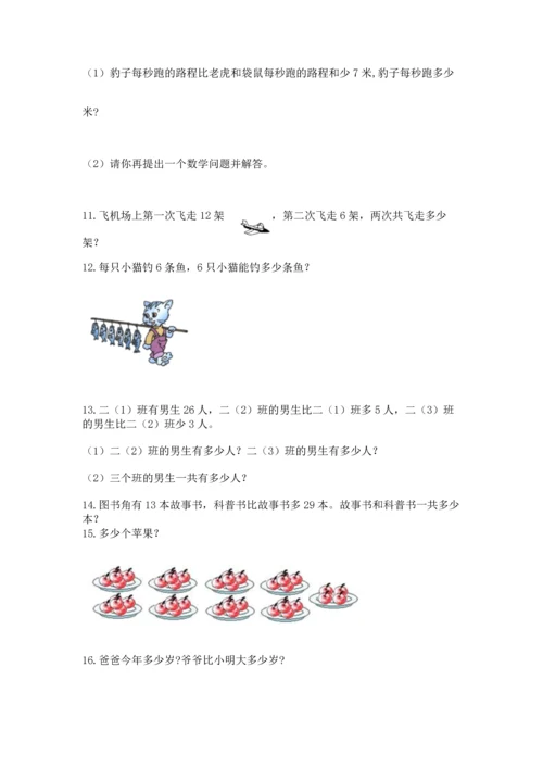 二年级上册数学应用题100道（有一套）.docx