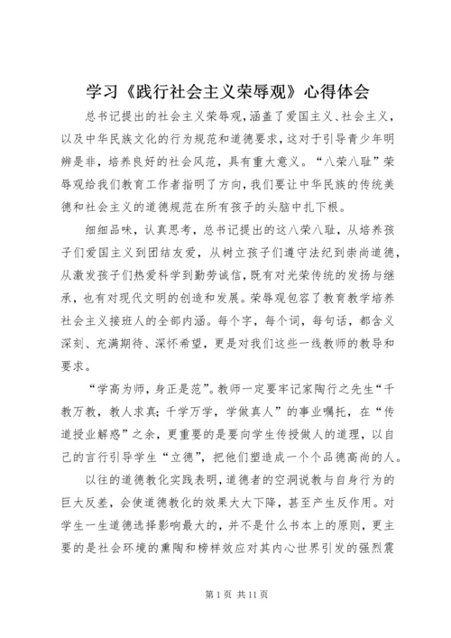 学习《践行社会主义荣辱观》心得体会.docx