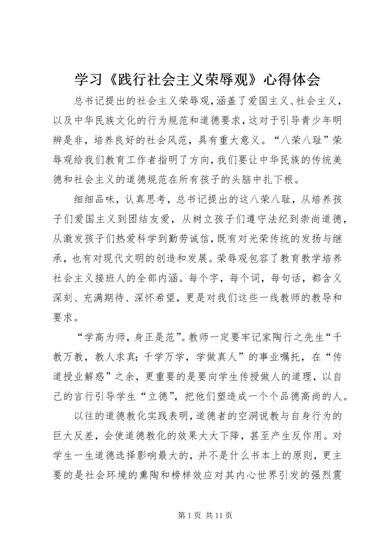 学习《践行社会主义荣辱观》心得体会.docx