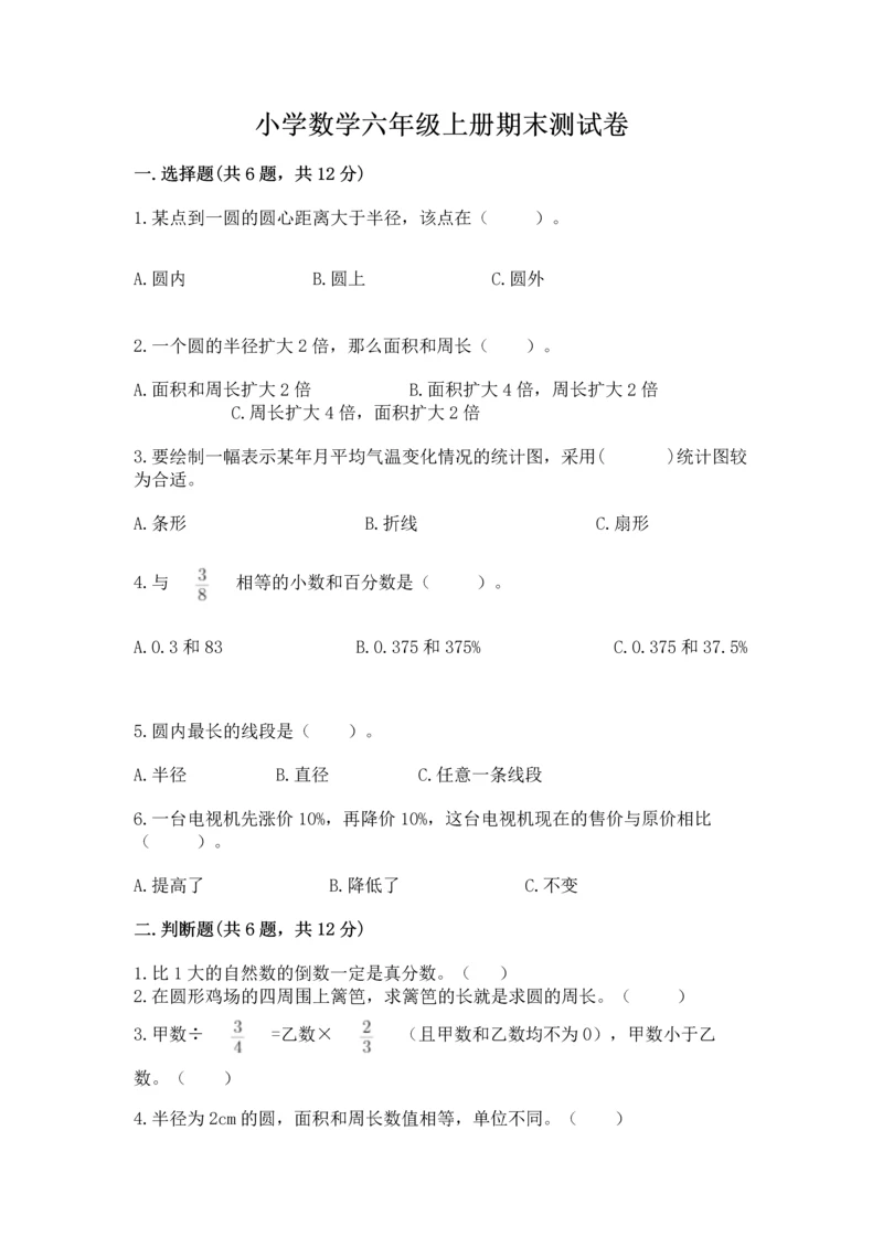 小学数学六年级上册期末测试卷含完整答案【夺冠系列】.docx