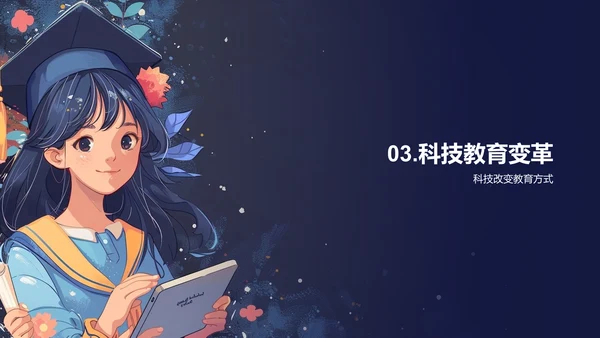 科技影响下的教育变革PPT模板