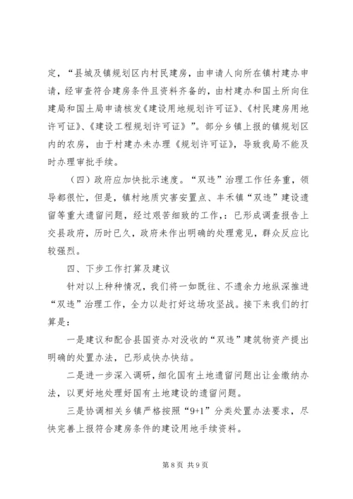 国土局双违治理工作汇报.docx