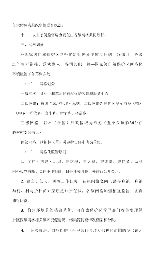 国家级自然保护区网格化环境监管方案