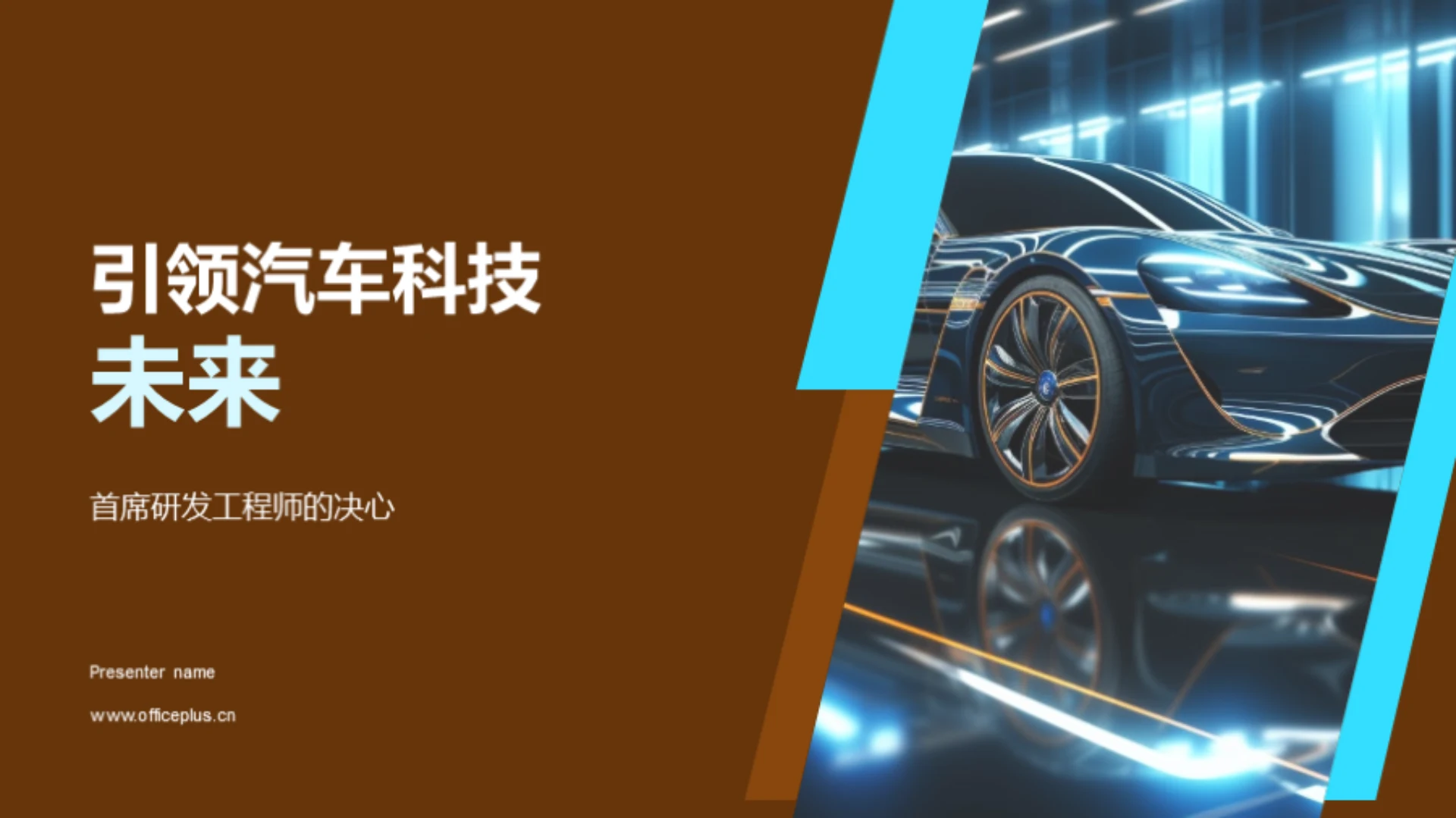 引领汽车科技未来