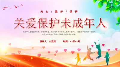 红色炫彩展板风关爱未成年人主题班会课件PPT模板