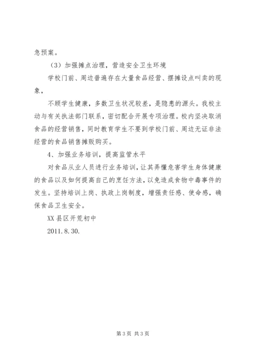 开荒初中食品卫生安全工作计划.docx