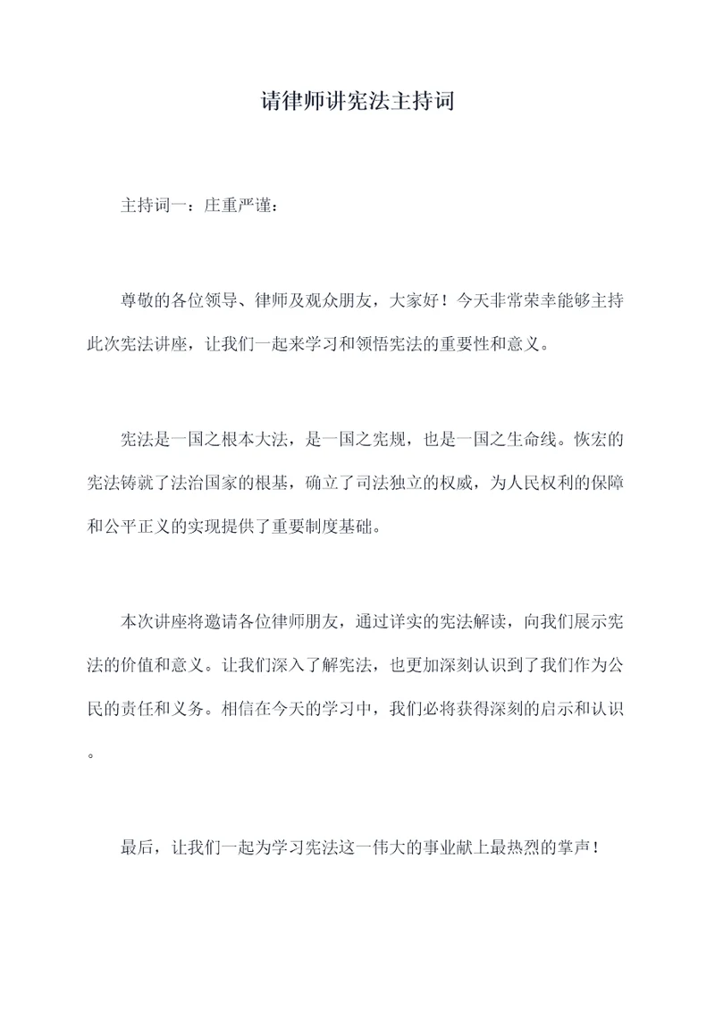 请律师讲宪法主持词