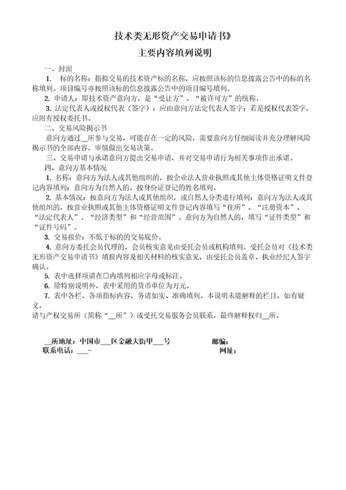 技术类无形资产交易申请书【模板】