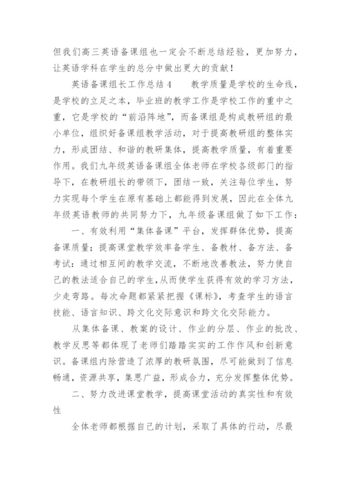 英语备课组长工作总结.docx