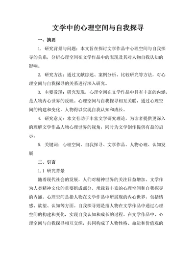 文学中的心理空间与自我探寻