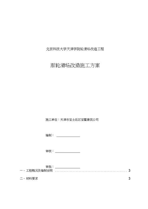 北京科技大学天津学院轮滑场改造施工方案