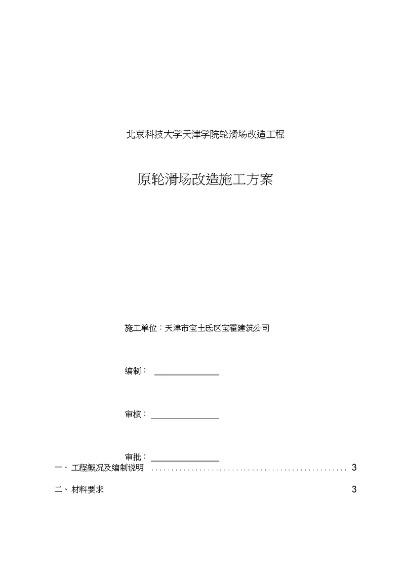 北京科技大学天津学院轮滑场改造施工方案