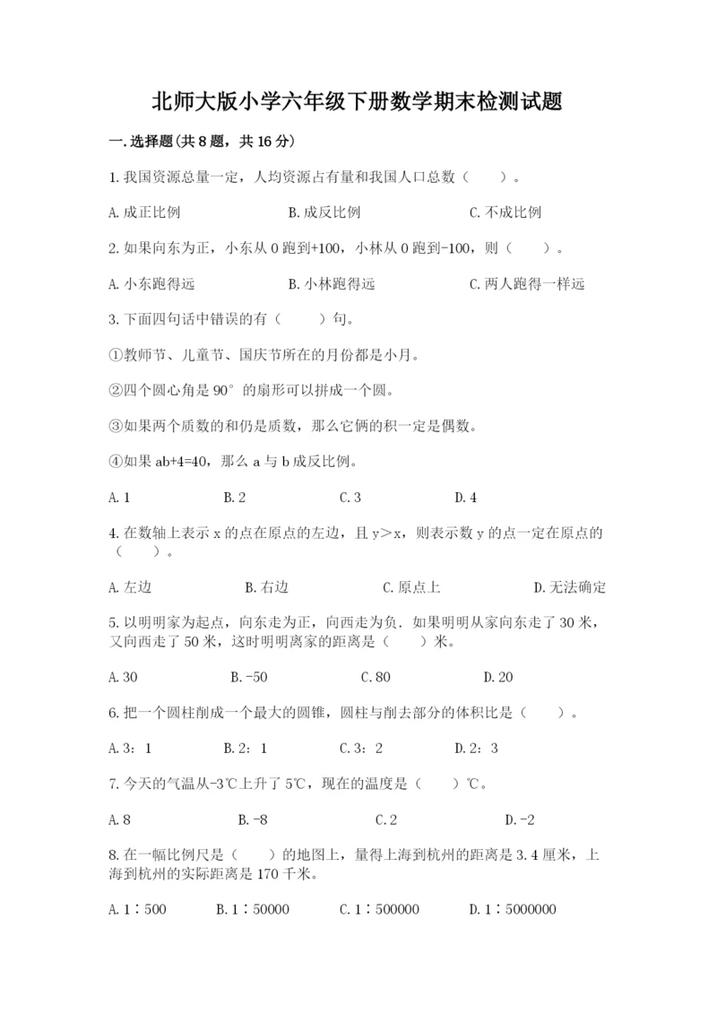 北师大版小学六年级下册数学期末检测试题精品（考点梳理）.docx
