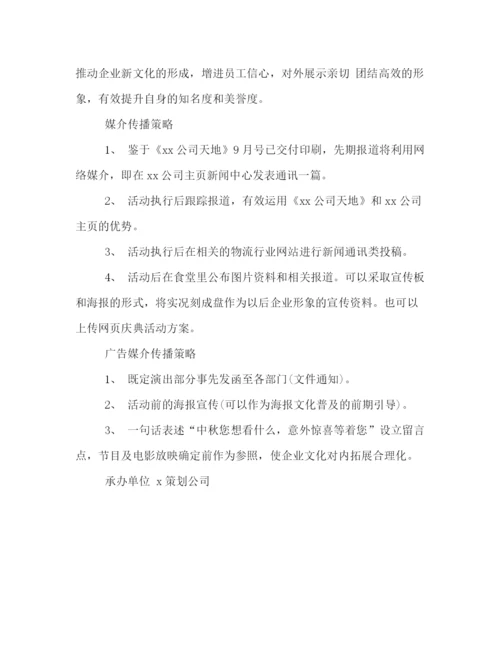 精编之喜迎中秋节公司活动策划方案样本优秀篇参考.docx