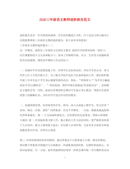 精编三年级语文教师述职报告范文.docx