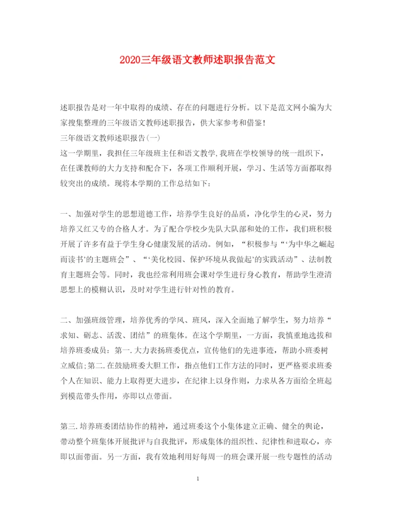 精编三年级语文教师述职报告范文.docx