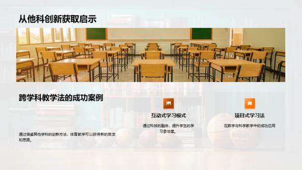 体育教学革新策略