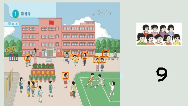 人教版一年级上册数学《数一数》（课件）(共18张PPT)