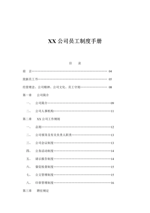 公司员工管理新版制度标准手册模板.docx