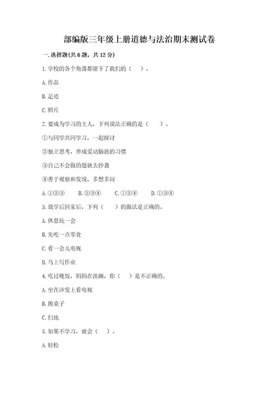 部编版三年级上册道德与法治期末测试卷及答案（易错题）