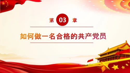 加强党性修养做合格党员总结党课党支部PPT