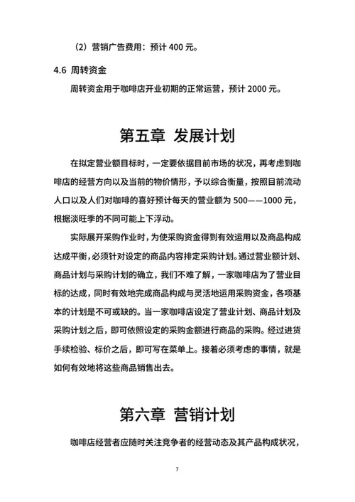 咖啡创业计划书word模板
