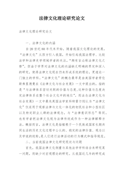 法律文化理论研究论文.docx