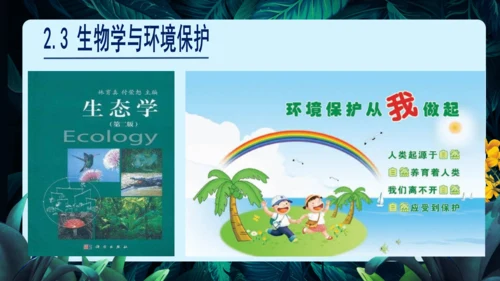 开学第一课+致同学们-【大单元教学】2023-2024学年七年级生物上册同步备课系列（人教版）(共2