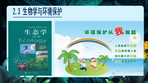 开学第一课+致同学们-【大单元教学】2023-2024学年七年级生物上册同步备课系列（人教版）(共2
