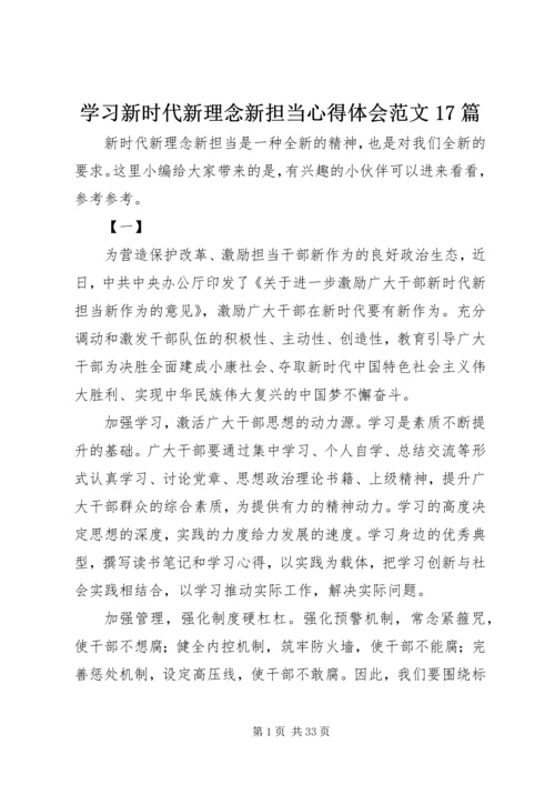 学习新时代新理念新担当心得体会范文17篇.docx