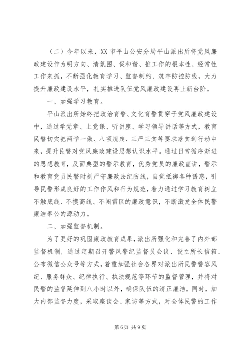 派出所党风廉政建设自查报告.docx