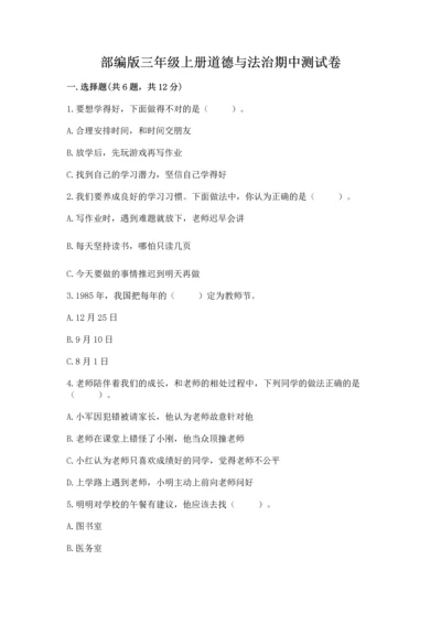 部编版三年级上册道德与法治期中测试卷精编答案.docx