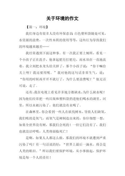 关于环境的作文.docx