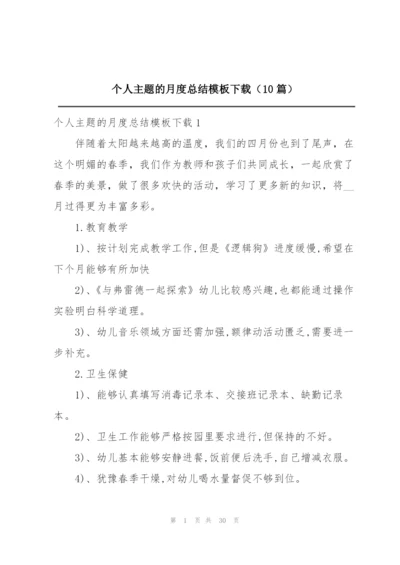 个人主题的月度总结模板下载（10篇）.docx