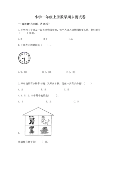 小学一年级上册数学期末测试卷附参考答案【模拟题】.docx